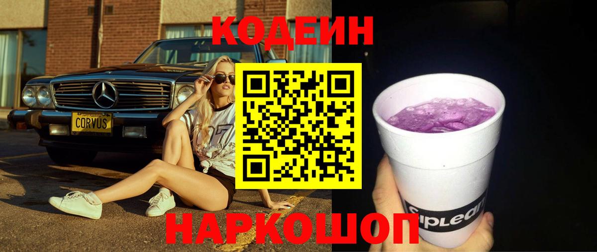Кодеин Purple Drank Советский