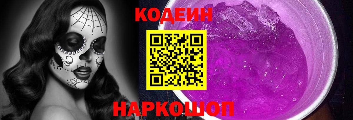 Кодеин Purple Drank  Вход с VPN  Кодеиновый сироп Lean Purple Drank  Советский 